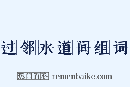 过邻水道间组词是什么意思的图片